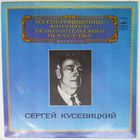 LP Сергей Кусевицкий - С. Прокофьев. Симфония N5 - Из сокровищницы... (1983)