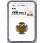 5 рублей 1910 ЭБ, Николай II. В слабе NGC AU55