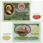 СССР. 50 рублей (образца 1991 года, P241) [серия ВЗ]