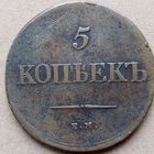 5 КОПЕЕК 1839