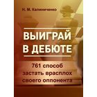 Калиниченко. Выйграй в дебюте. 761 способ застать врасплох своего оппонента