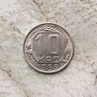 10 копеек 1956 года СССР. Очень красивая монета! Как новая!