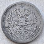 Российская Империя 50 копеек 1899 АГ, серебро