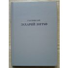 Г. Островский "Захарий Зограф" (Жизнь в искусстве)