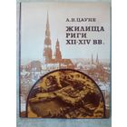 А.В. Цауне. Жилища Риги XII-XIV вв.