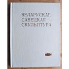 Беларуская савецкая скульптура са збораў Дзяржаўнага мастацкага музея БССР. Каталог