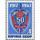 ВЧК-КГБ СССР 1967 год (3569) серия из 1 марки