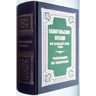 Евангельские беседы на каждый день года.Толкование на Евангелие