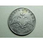 Россия 1 рубль 1831г.