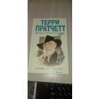 Терри Пратчетт. Дух фэнтези