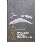 Эрнст Ляукоу "Мауклiвыя сведкi мінуушчыны" з аутографам аутара