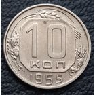 10 копеек 1955