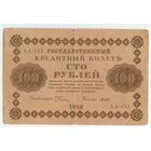 100 рублей 1918 год, Пятаков-Титов, АА-153