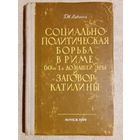 В Риме 60-х гг I в до н. э. Г.М. Лившиц. 1960 г Социально-политическая борьба и заговор Катилины с автографом автора