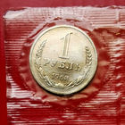 1 рубль 1968 года монета, копейка из банковского набора СССР без МЦ