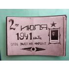 РККА 1941 ФОТО -открытка(А9)