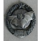 Знак. 90 лет военной разведке ВС РБ. Разведка. Винт. Посеребренее. 1918 - 2008. Кажан