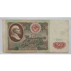 СССР 50 рублей 1991 г. Серия АГ
