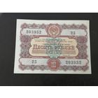 10 рублей 1956