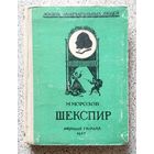 М. Морозов Шекспир (ЖЗЛ Ж.З.Л. малая серия) 1947