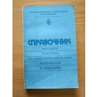 Книга "Справочник молодого электрика по электротехническим материалам и изделиям". СССР, 1982 год.