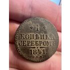 1 копейка 1841, шикарный сохран с рубля, смотрите и другие лоты