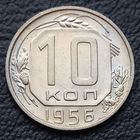 10 копеек 1956