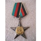 Орден "Звезда" II степени (1 тип). ДРА (Афганистан).