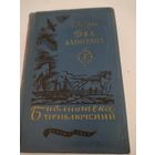 В.Каверин "Два капитана" (1957 г. издания)