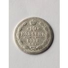 10 копеек 1902 г.