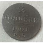 2 копейки 1801 года.