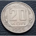 20 копеек 1955