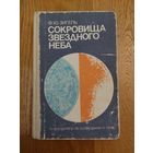 Ф.Ю.Зигель ."Сокровища звездного неба."