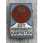 50 ЛЕТ КОМСОМОЛУ КАМЧАТКИ