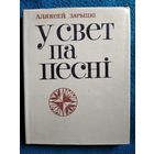 Аляксей Зарыцкі. У свет па песні