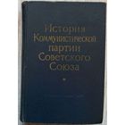 История КПСС 1963г и Боевой восемнадцатый год 1961г.