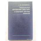 Традиционные верования тибетцев в культовой системе ламаизма / Герасимова К. М.