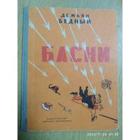 Басни / Демьян Бедный. (1965 г. )