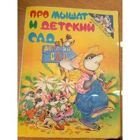 Про мышат и детский сад\055