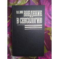 Кон И.С. Введение в сексологию