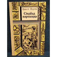 Эрнест Ялугiн. Сiндбад вяртаецца // Серия: Библиотека приключений и фантастики (ПФ)