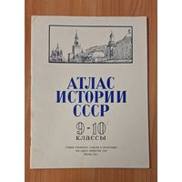 Атлас Истории СССР,  9 - 10 классы. 1978г.