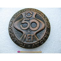 Медаль настольная. Гомельскому электротехническому заводу 50 лет. 1938-1988.