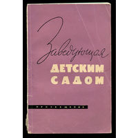 Е.Ю. Демурова. Заведующая детским садом. 1966 (Д)