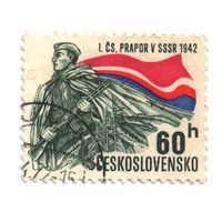 1972 The 30th Anniversaries of World War II (Чехословакия) 1 марка