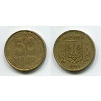 Украина. 50 копеек (1994, 16 насечек)