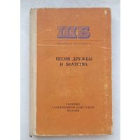 Песня дружбы и братства.Сборник современной советской поэзии.1978г.