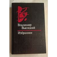 Высоцкий Владимир. Избранное/1993