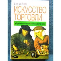 В.П. Шейнов  Искусство торговли. Эффективная продажа товаров и услуг