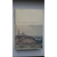 Тарас Шевченко - Кобзарь (серия Библиотека всемирной литературы)